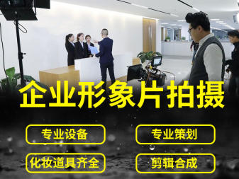 企业宣传片、产品拍摄、航拍、活动、视频拍摄制作等！